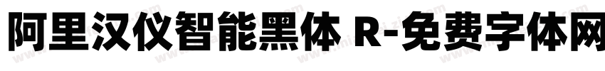 阿里汉仪智能黑体 R字体转换